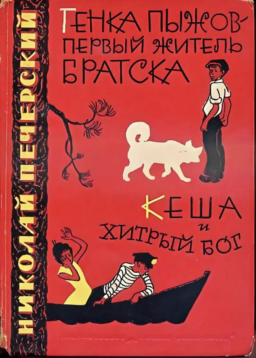 Генка Пыжов - первый житель Братска. Кеша и хитрый бог