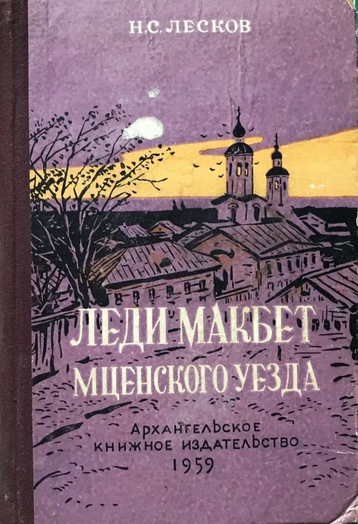 Леди Макбет Мценского уезда