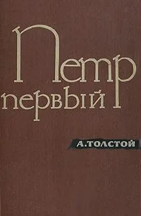 Петр Первый
