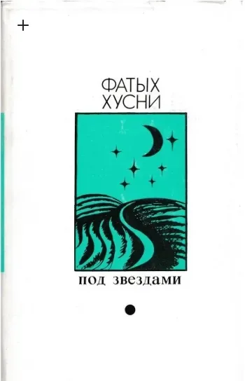 Под звездами