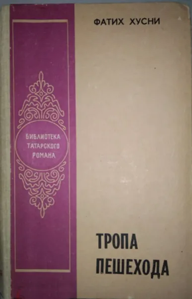 Тропа пешехода