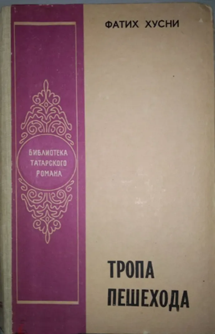 Тропа пешехода
