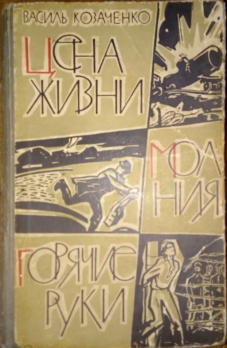 Цена жизни. Молния. Горячие руки