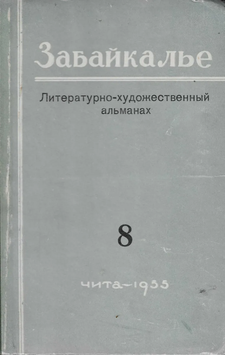 Забайкалье 8