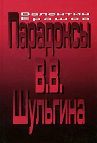 Парадоксы В. В. Шульгина