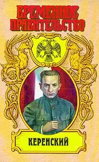 Керенский