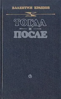 Тогда и после