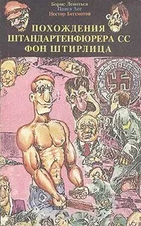 Похождения штандартенфюрера СС фон Штирлица. В двух томах. Том 1