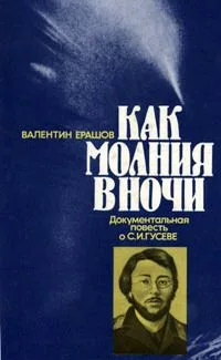 Как молния в ночи. Документальная повесть о С. И. Гусеве