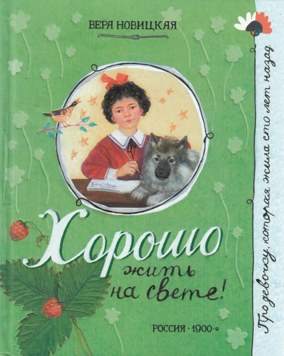 Хорошо жить на свете!