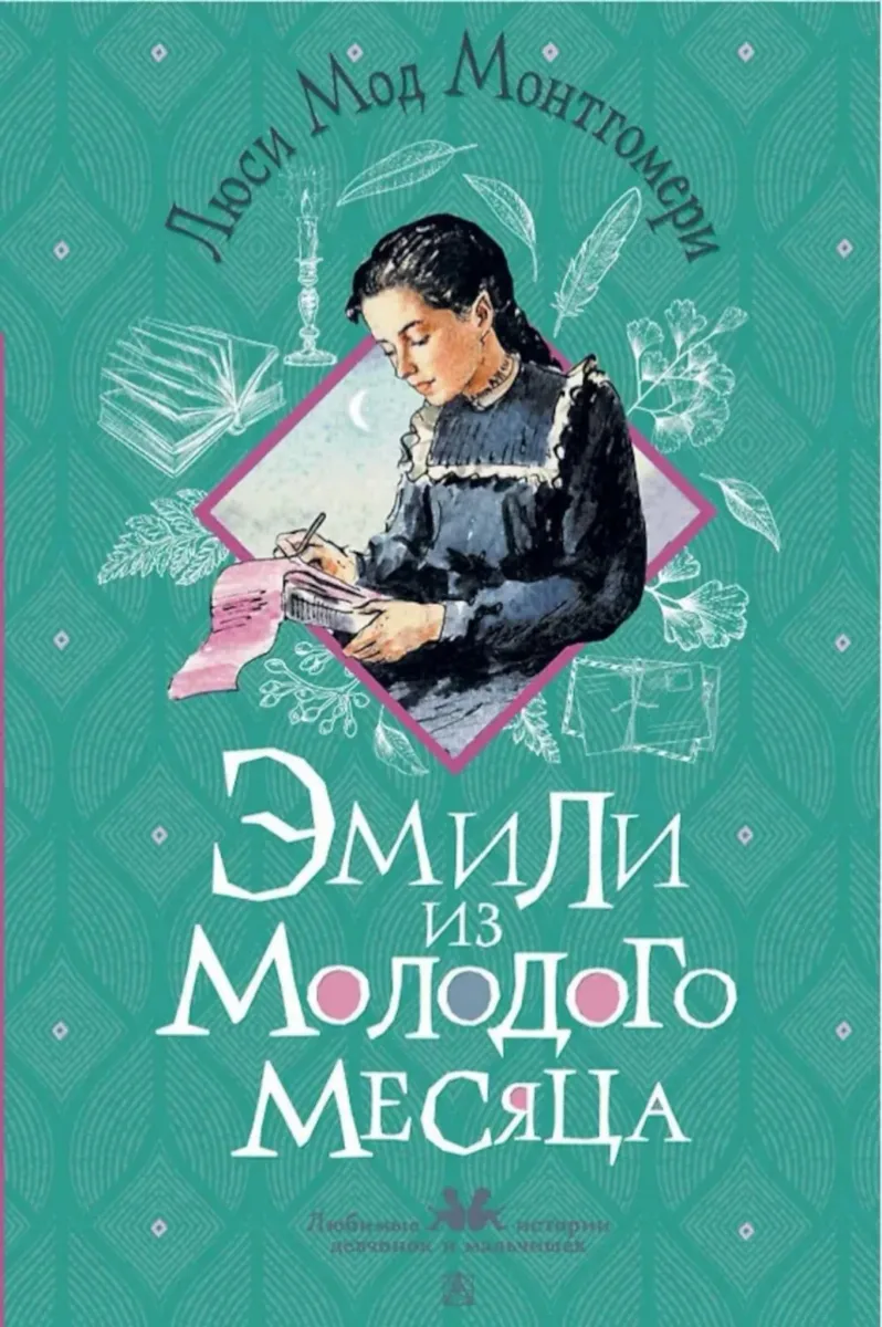 Эмили из Молодого Месяца