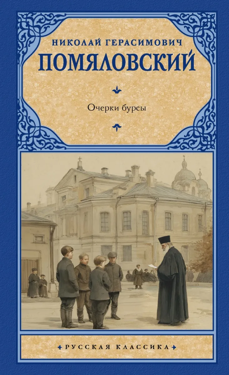 Очерки бурсы