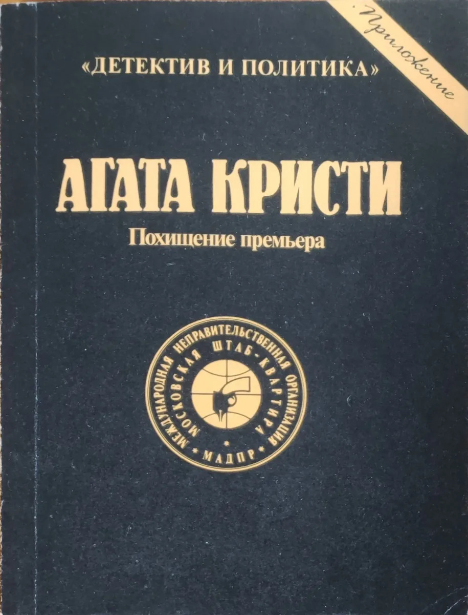 Похищение премьера