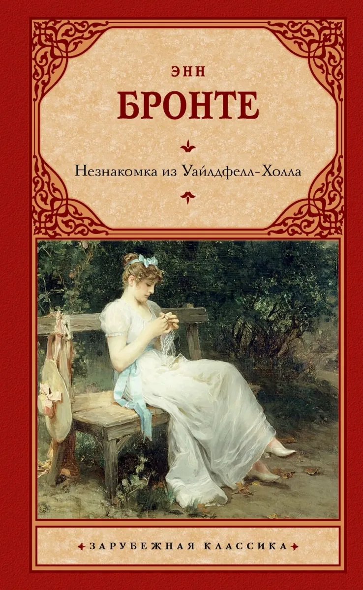 Незнакомка из Уайлдфелл-Холла
