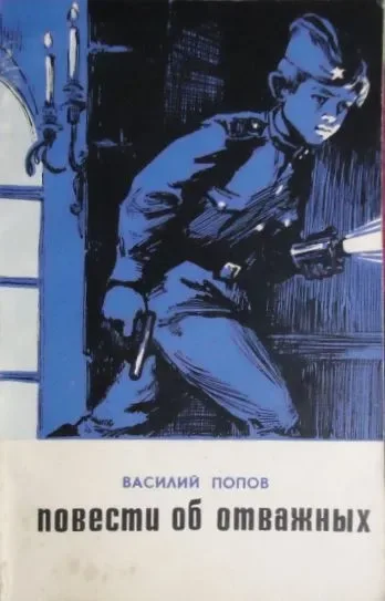 Повести об отважных