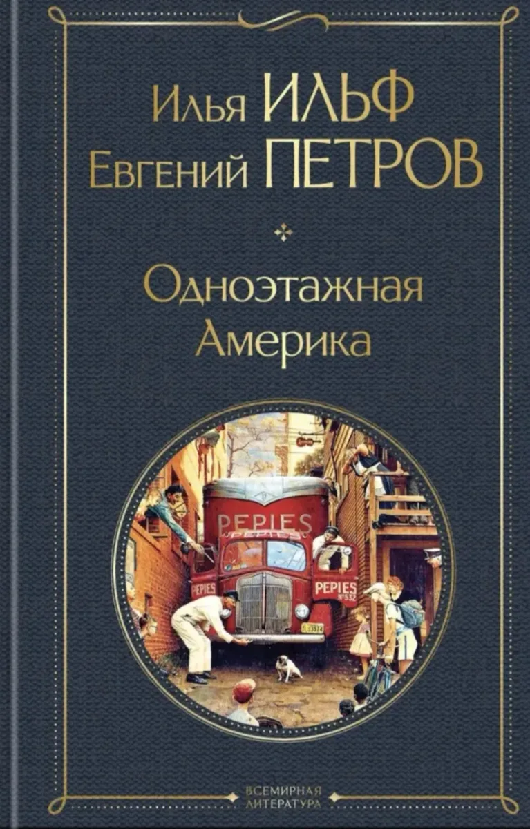 Одноэтажная Америка