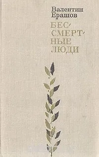 Бессмертные люди