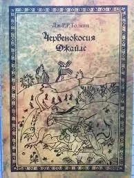 Червенокосия Джайлс