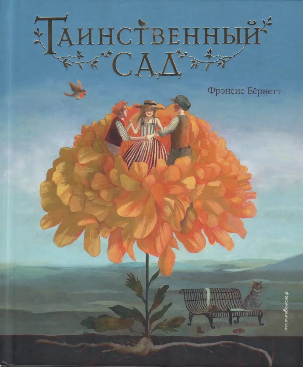 Таинственный сад
