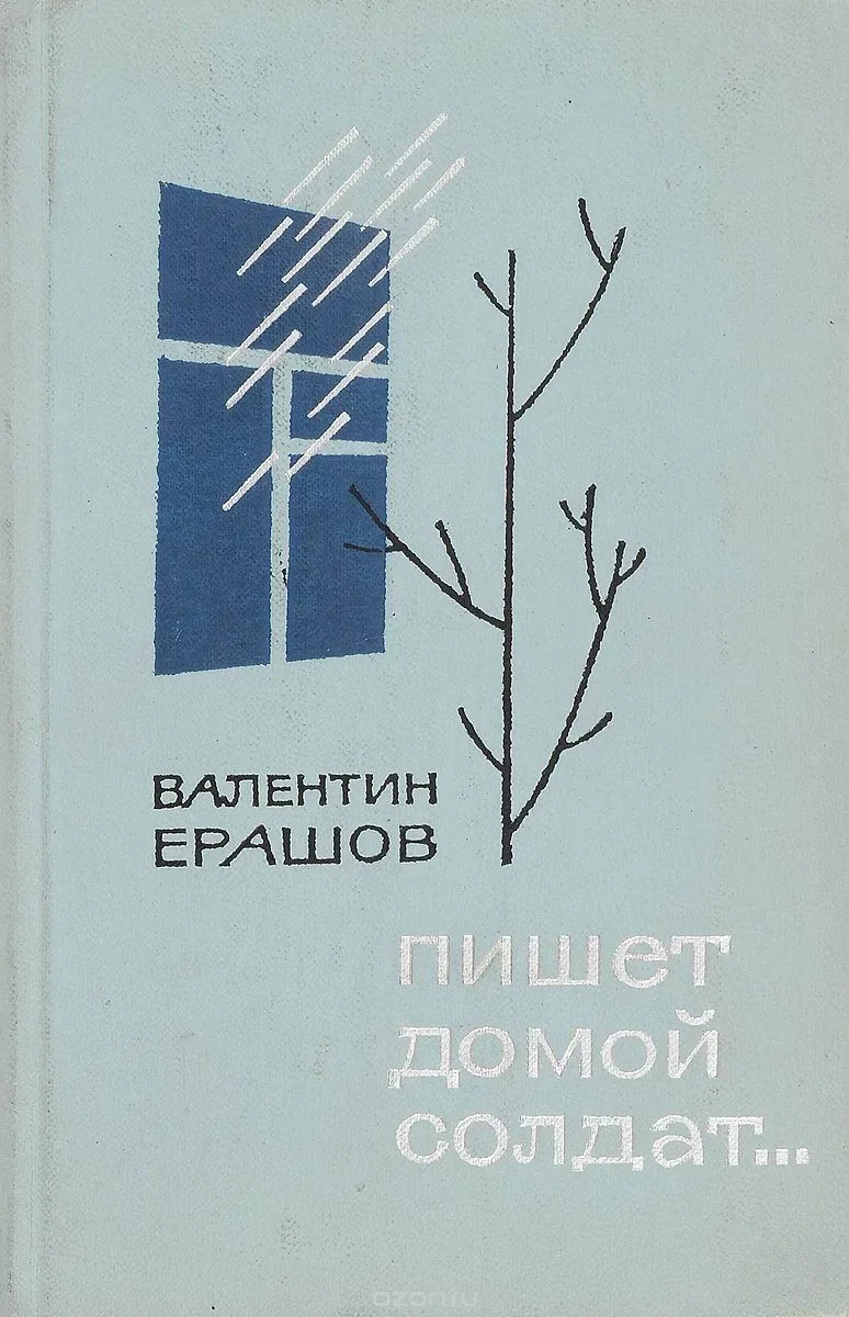 Пишет домой солдат...