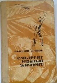 Семьдесят девятый элемент. Повесть, в которой герои рассказывают о себе