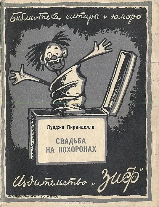 Свадьба на похоронах