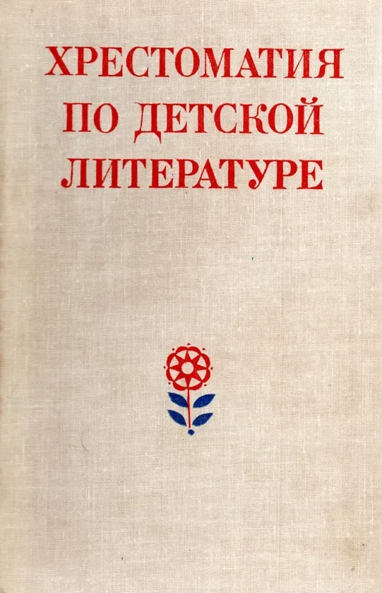 Хрестоматия по детской литературе