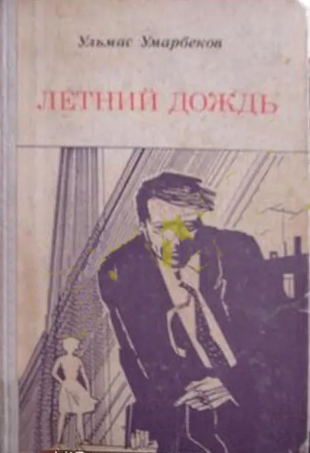 Летний дождь