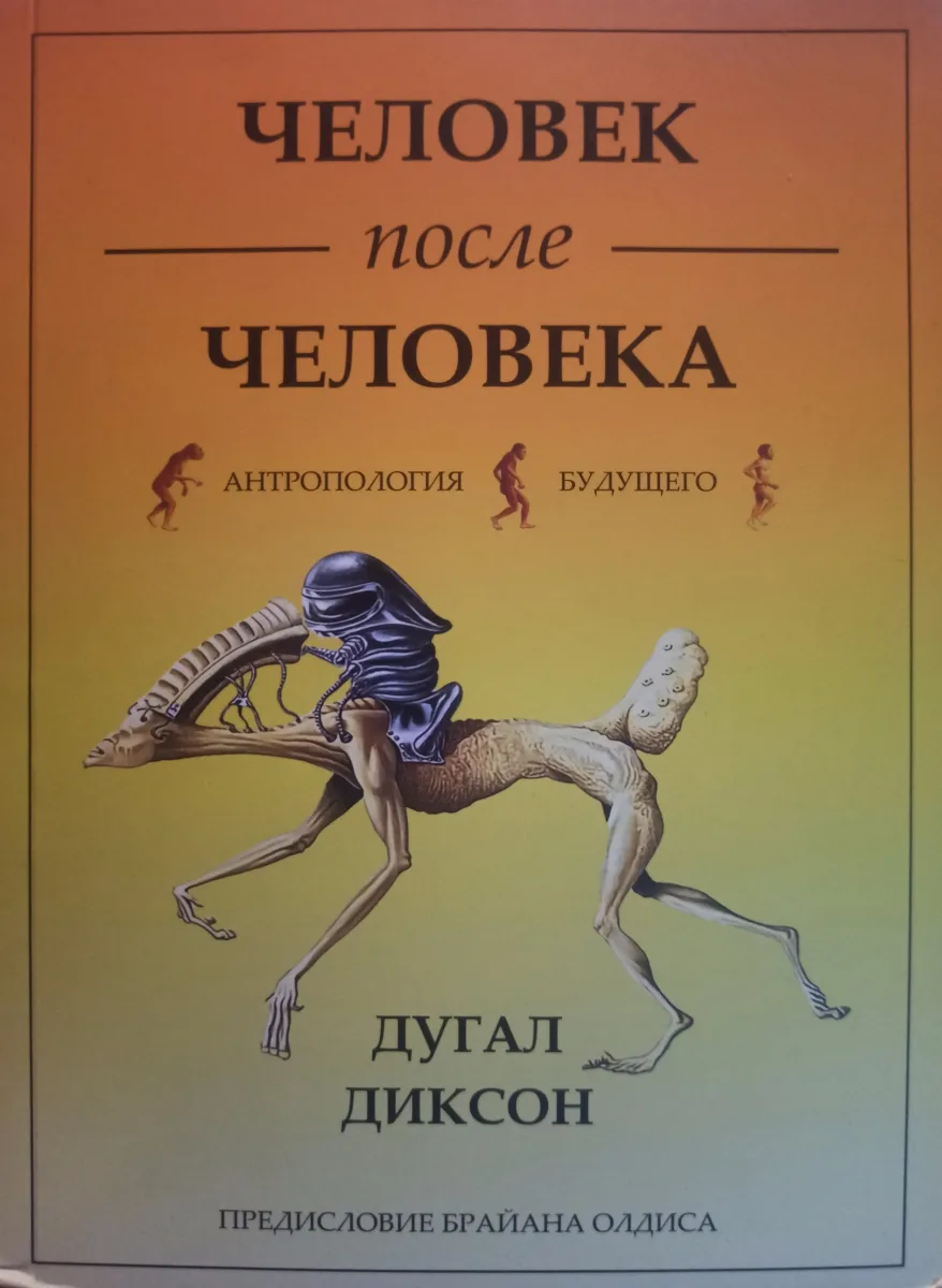 Человек после человека. Антропология будущего
