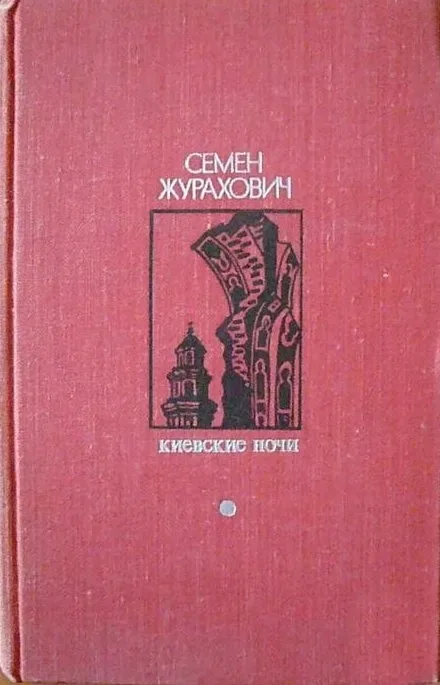 Киевские ночи