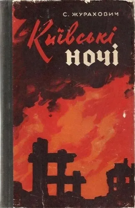 Київськi ночi