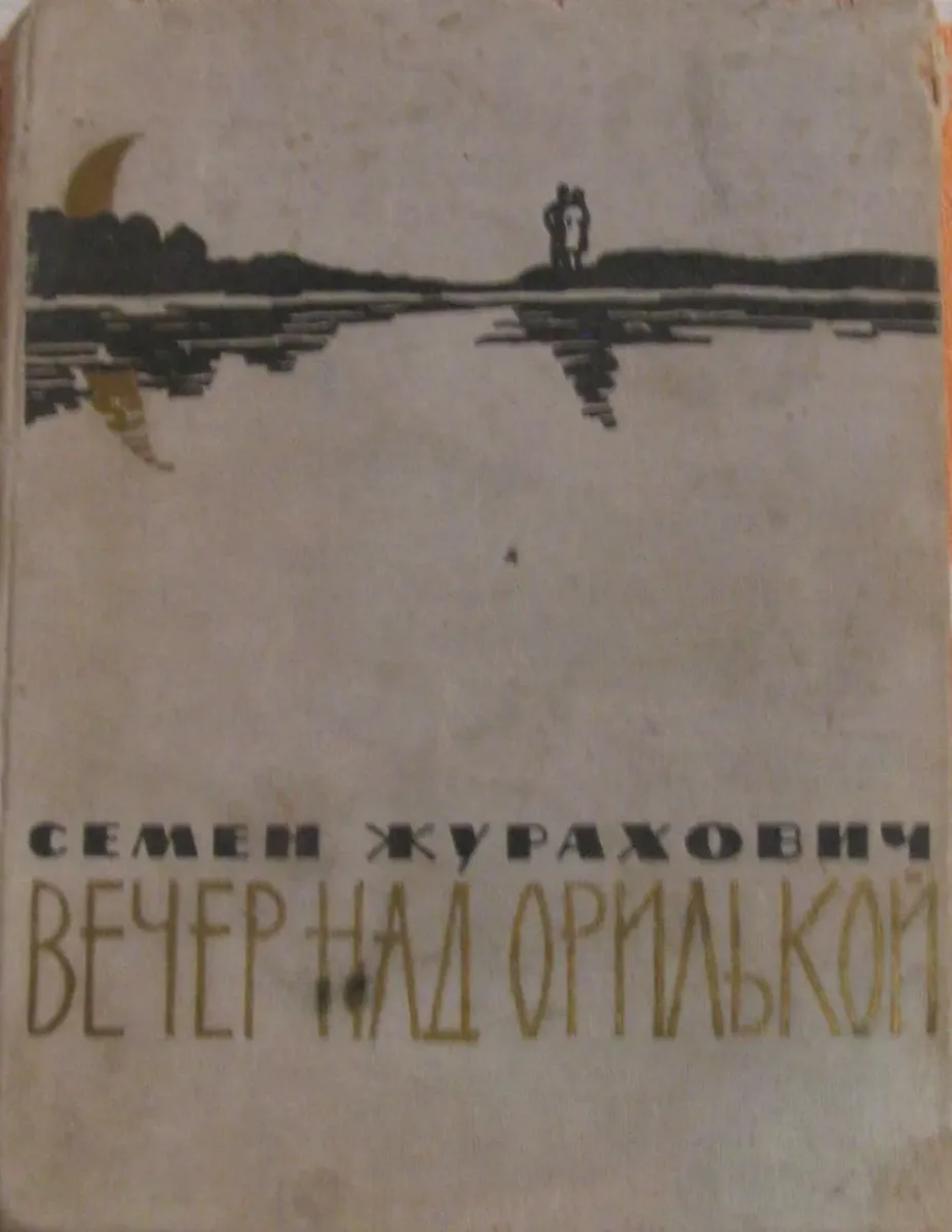 Вечер над Орилькой
