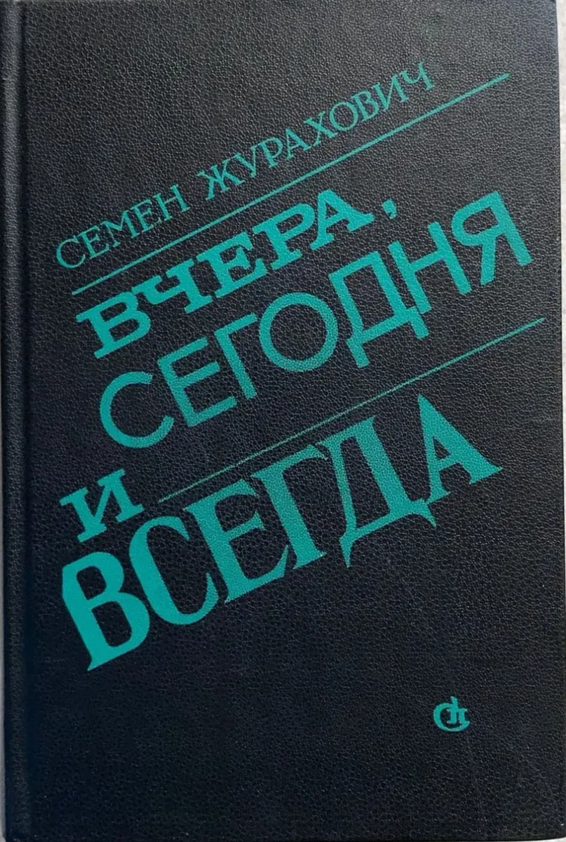 Вчера, сегодня и всегда