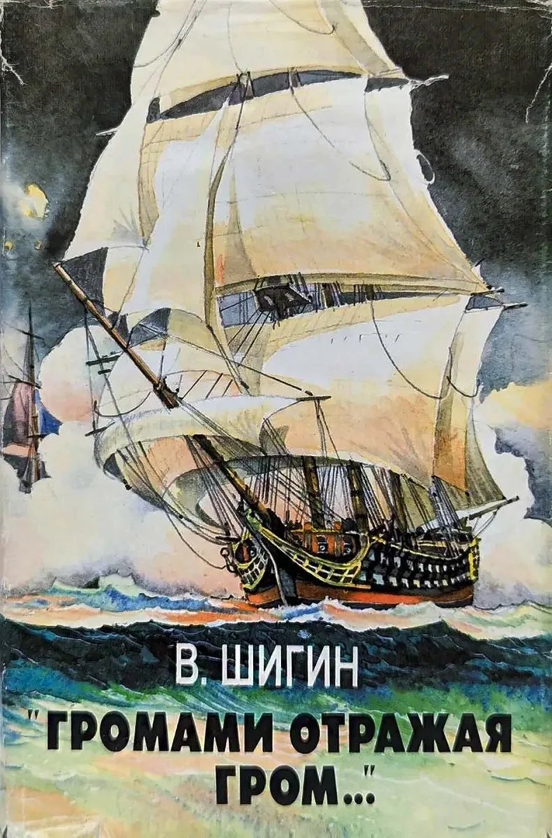 «Громами отражая гром...»