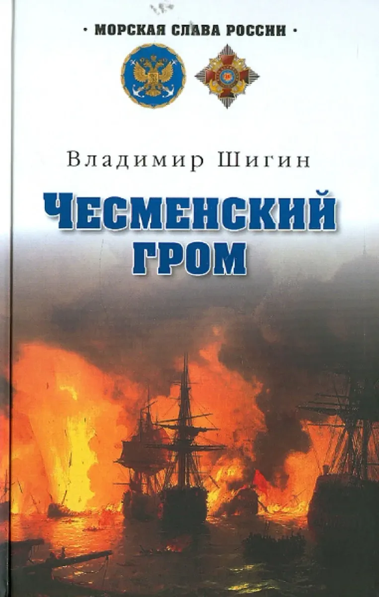 Чесменский гром