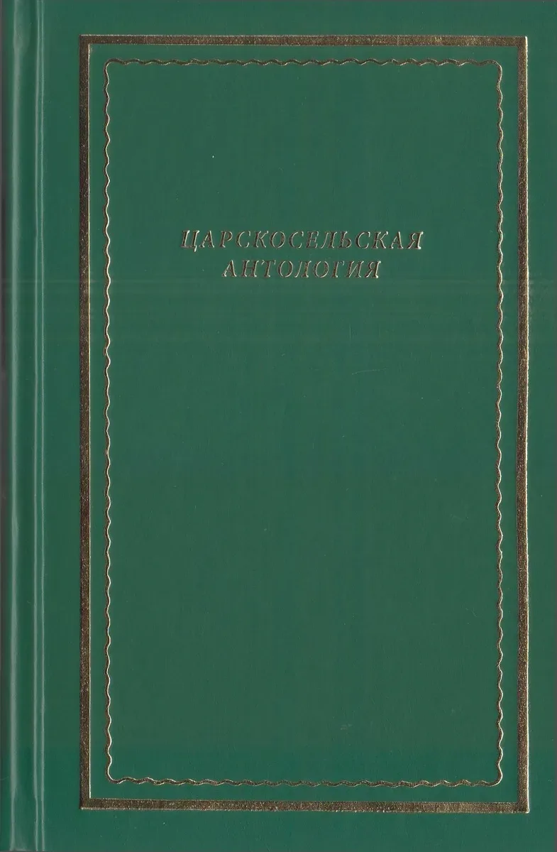 Царскосельская антология