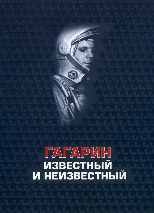 Гагарин известный и неизвестный