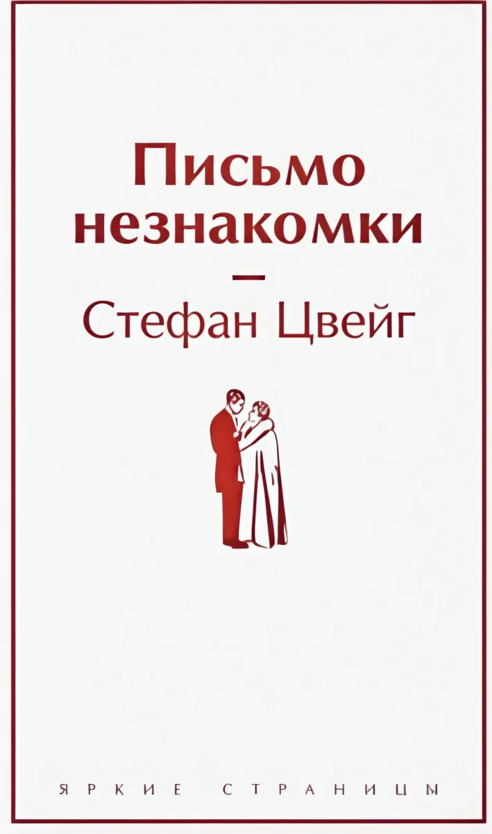 Письмо незнакомки