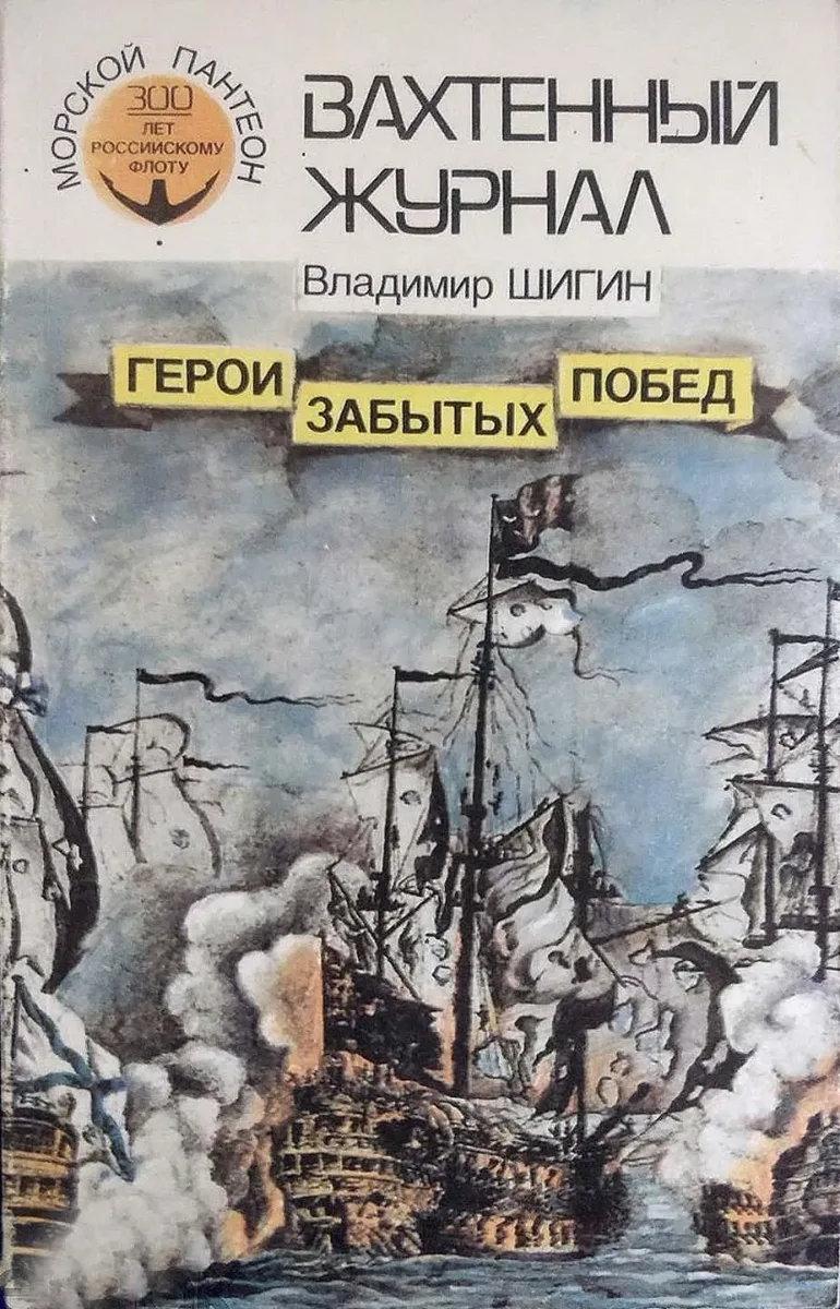 Герои забытых побед. Век XVIII