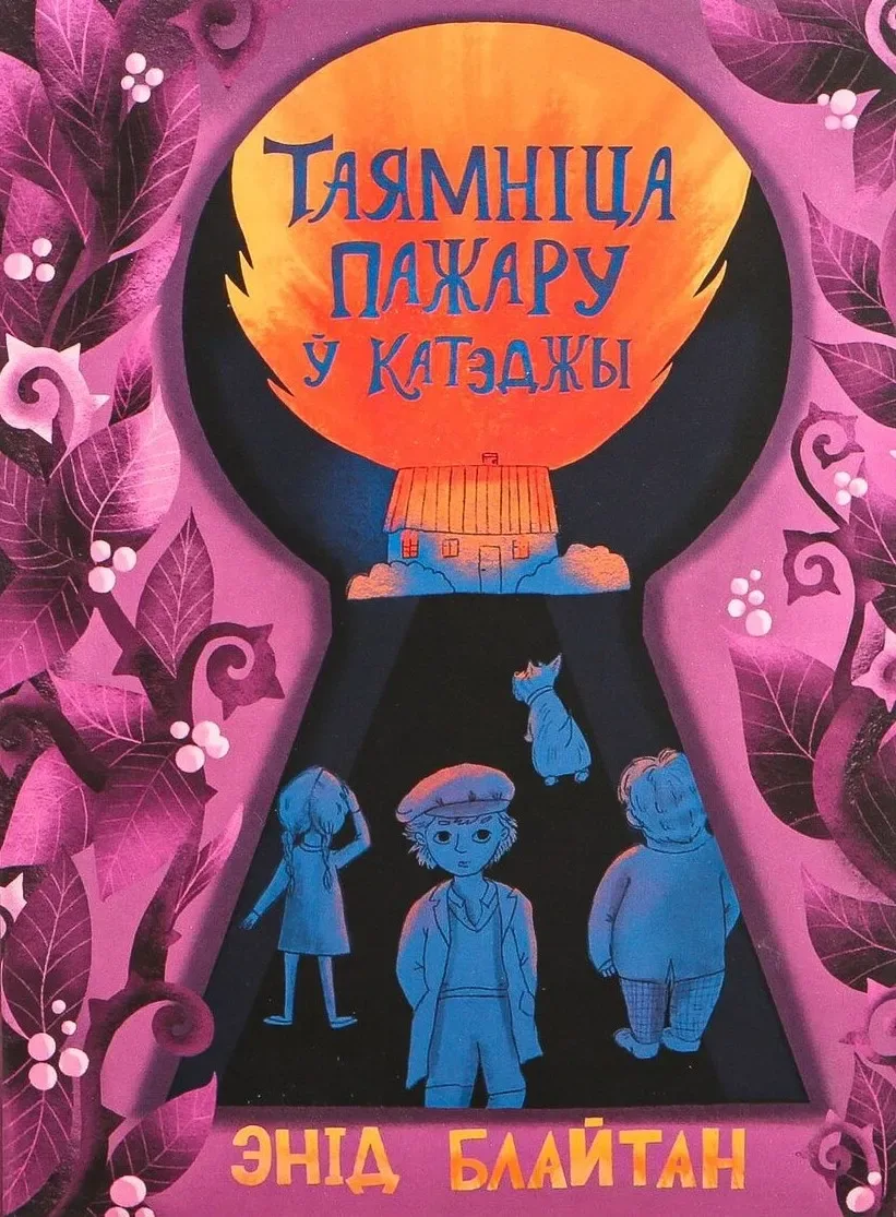 Таямніца пажару ў катэджы