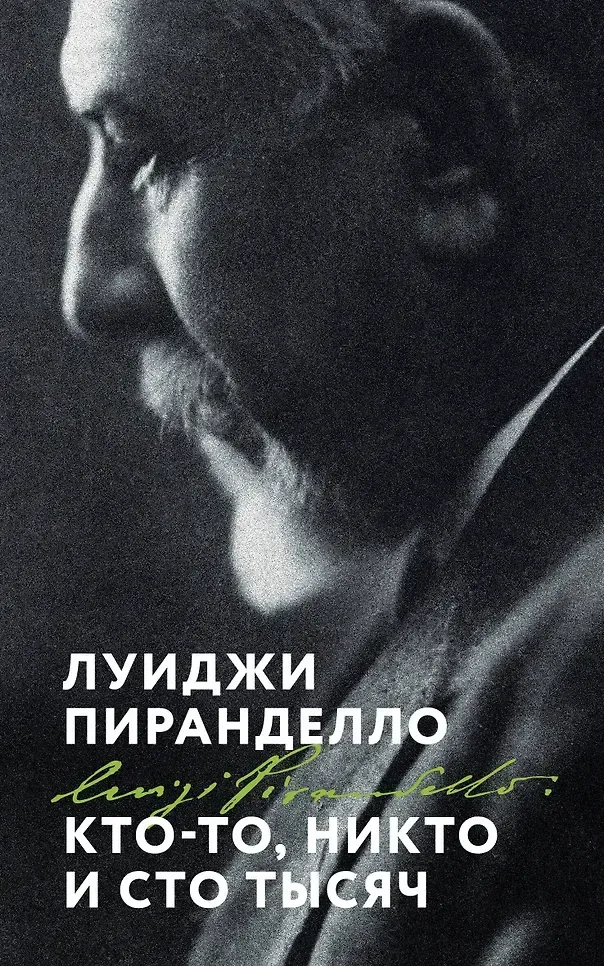 Кто-то, никто, сто тысяч