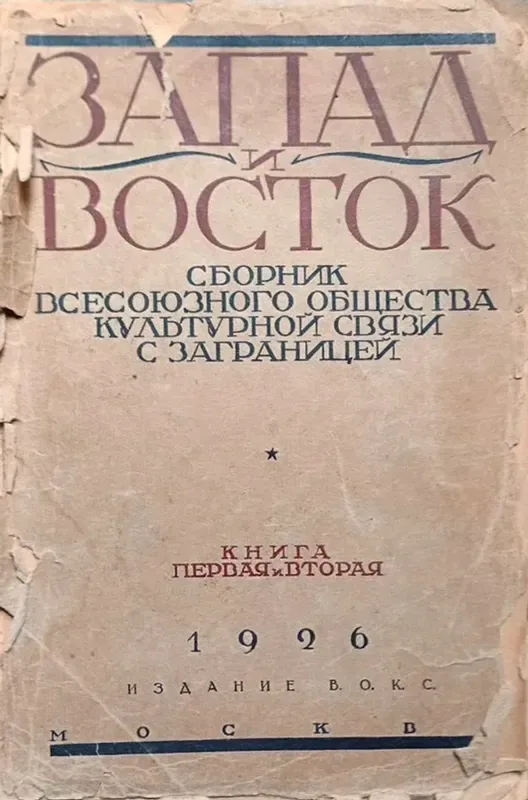 Запад и Восток