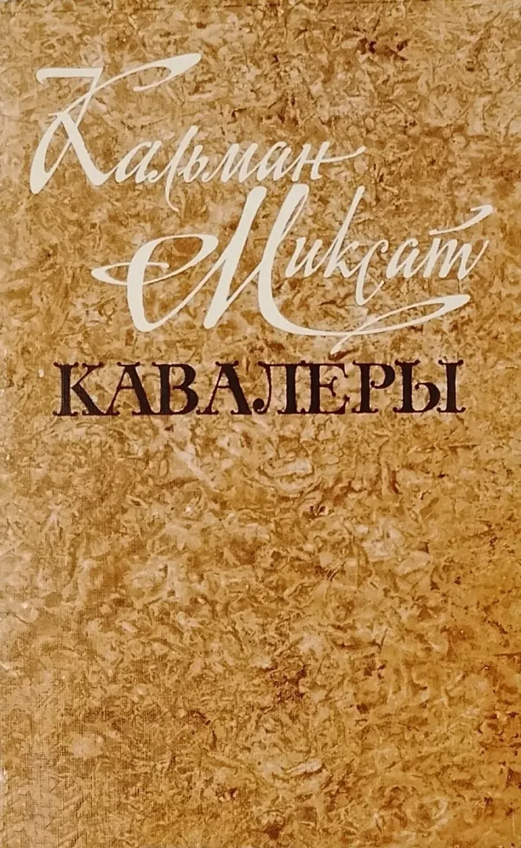 Кавалеры