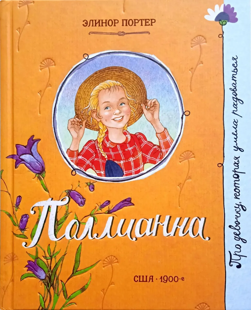 Поллианна
