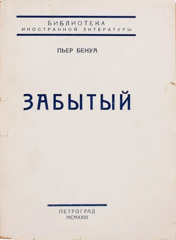 Забытый
