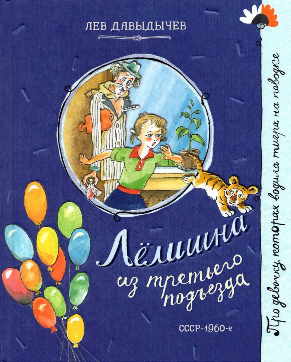 Лёлишна из третьего подъезда