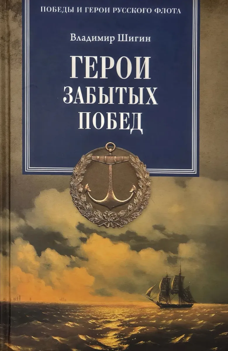 Герои забытых побед