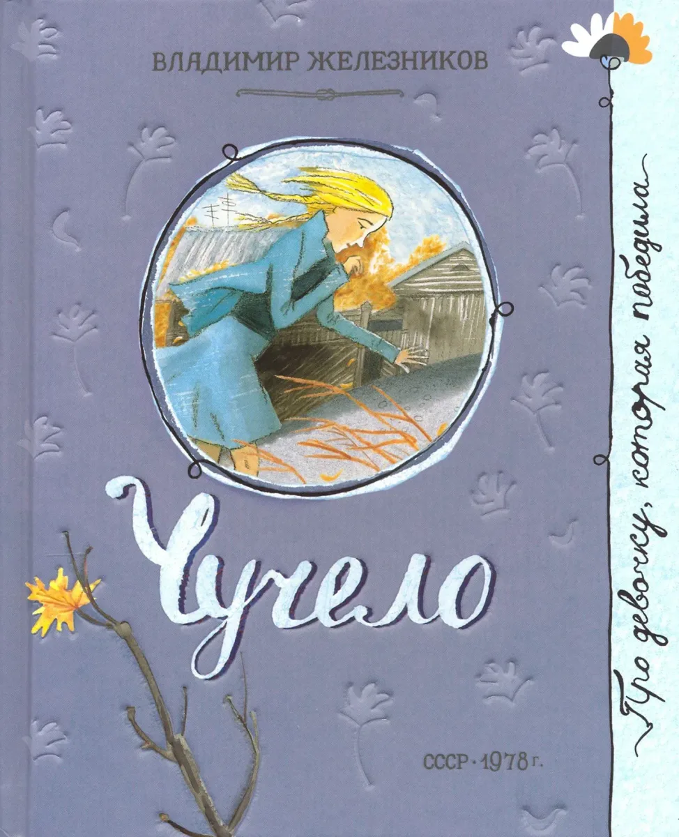 Чучело