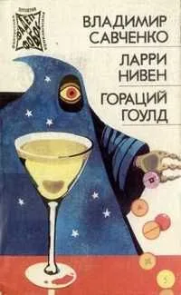 Гарри Гаррисон; Д. Уиндем; А.Э. Ван-Вогт