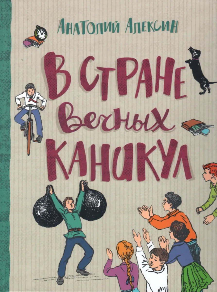 В стране вечных каникул
